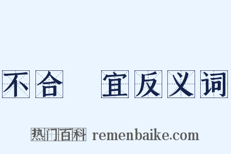 不合時宜反义词是什么意思的图片